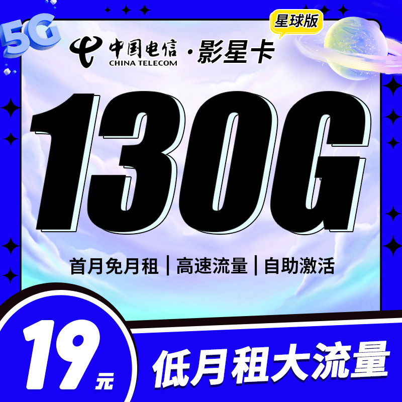 电信影星卡19元130G流量