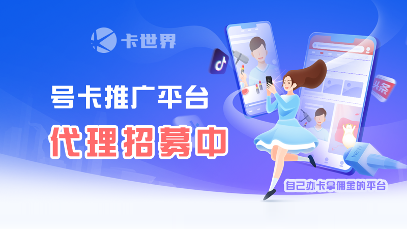 卡世界号卡订单管理系统 - 代理注册 卡世界 卡世界官方注册链接 卡世界官方入口 卡世界官方邀请码 卡世界官方推荐码 卡世界号卡官网 第1张