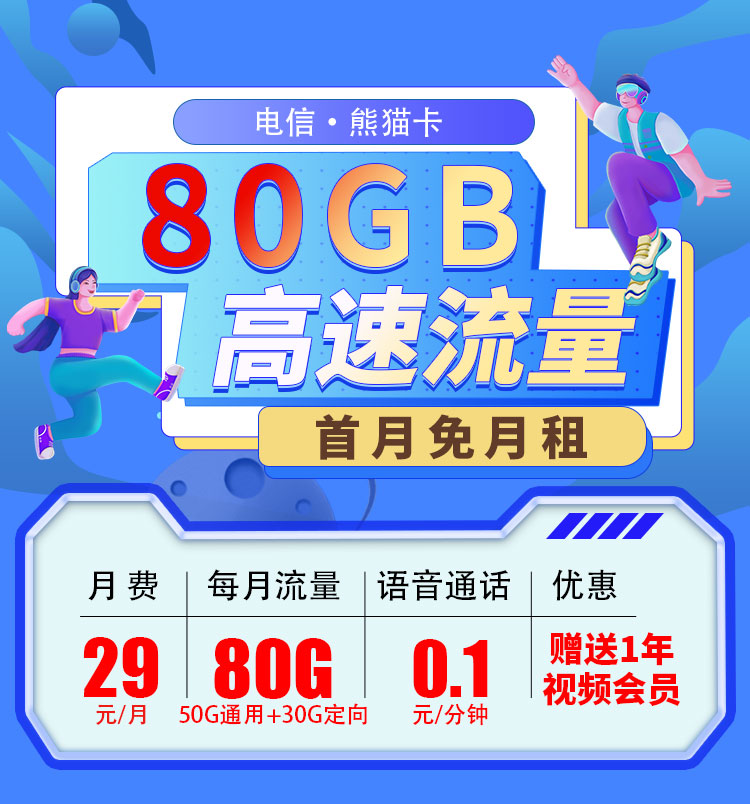 卡世界新品发布：电信熊猫卡29元80G流量+一年视频会员  第1张