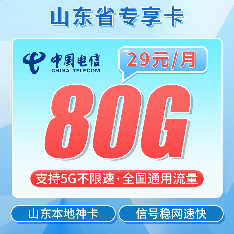 卡世界新品发布：电信山东卡29元80G流量