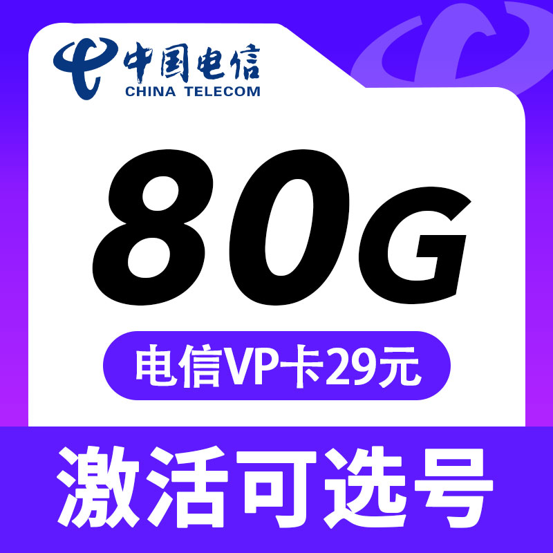 卡世界新品发布：电信VP卡29元80G流量+5G黄金速率+自选号码