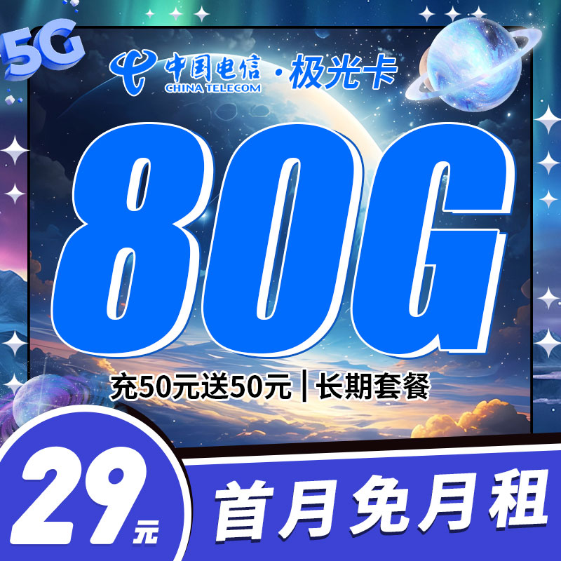 卡世界新品发布：电信极光卡29元80G流量