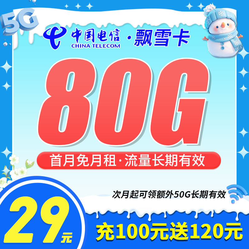 卡世界新品发布：电信飘雪卡29元80G流量