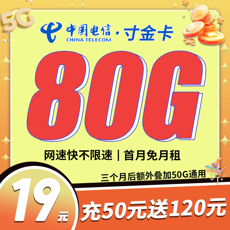 卡世界新品发布：电信寸金卡19元80G流量