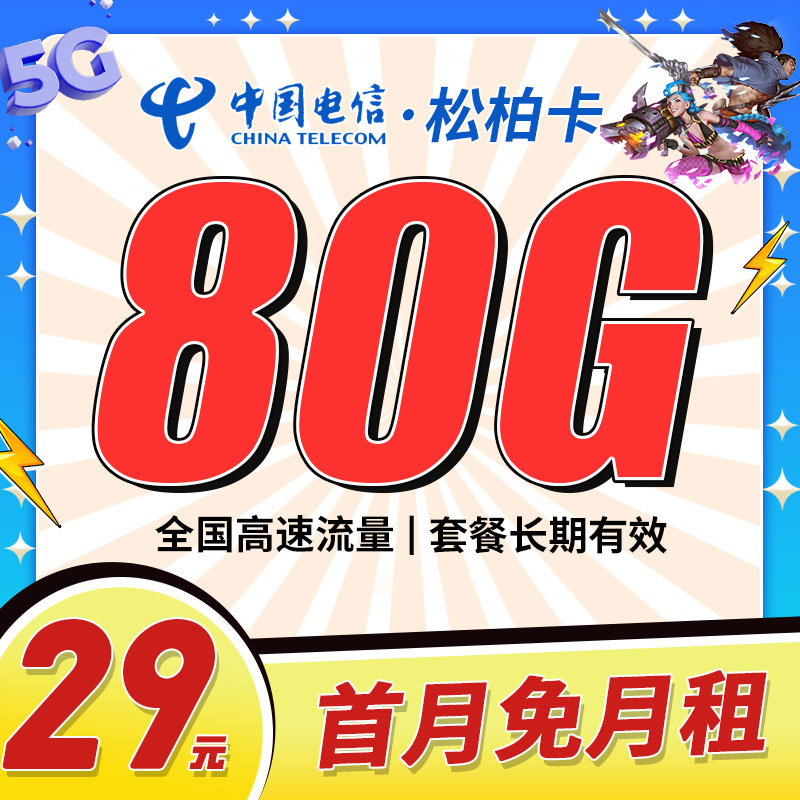 卡世界新品发布：电信松柏卡29元100G流量
