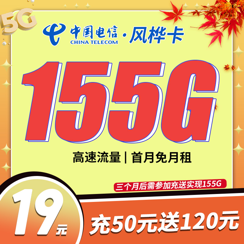 卡世界新品发布：电信风桦卡19元155G流量