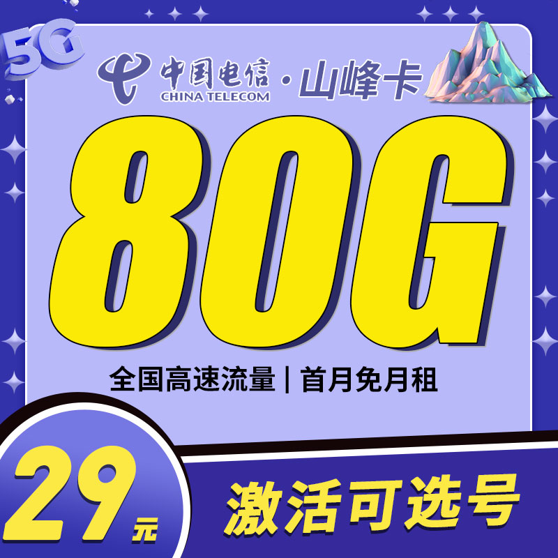 卡世界新品发布：电信山峰卡29元80G流量