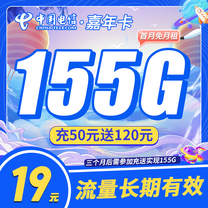 卡世界新品发布：电信嘉年卡19元155G流量
