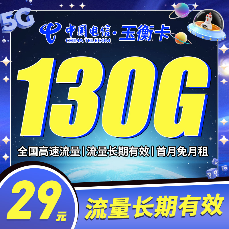 卡世界新品发布：电信玉衡卡29元130G全国流量首月免租