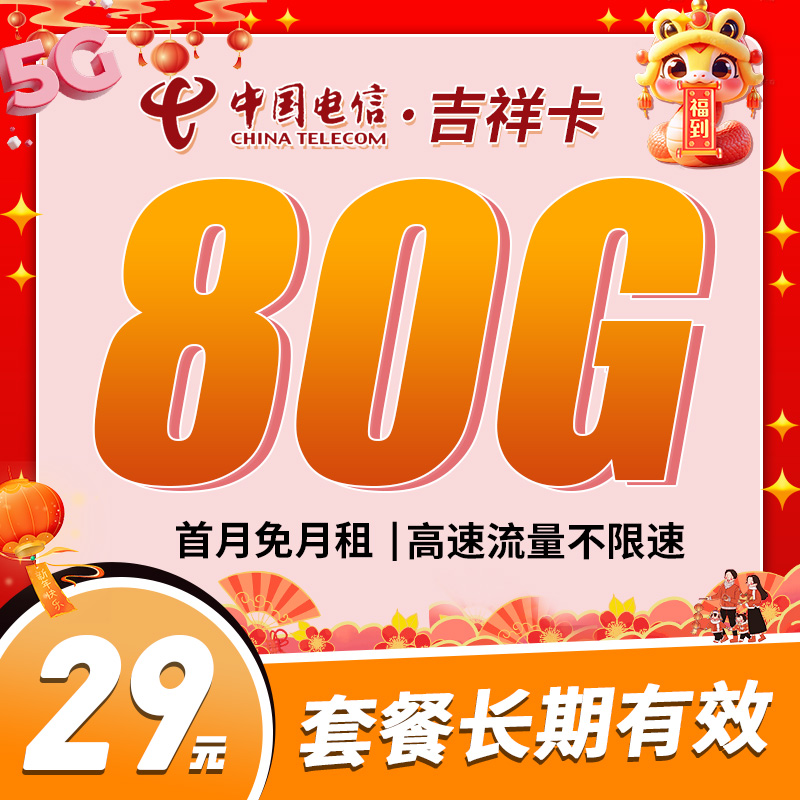 卡世界新品发布：吉林电信吉祥卡29元80G流量