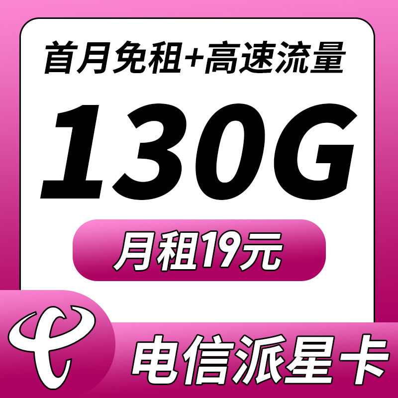 卡世界新品发布：电信派星卡19元130G流量
