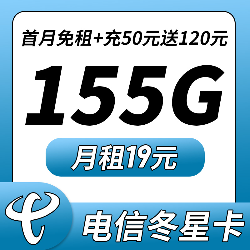 卡世界新品发布：电信冬星卡19元155G流量