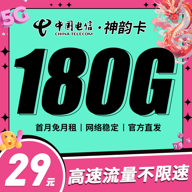 卡世界新品发布：电信神韵卡29元180G流量