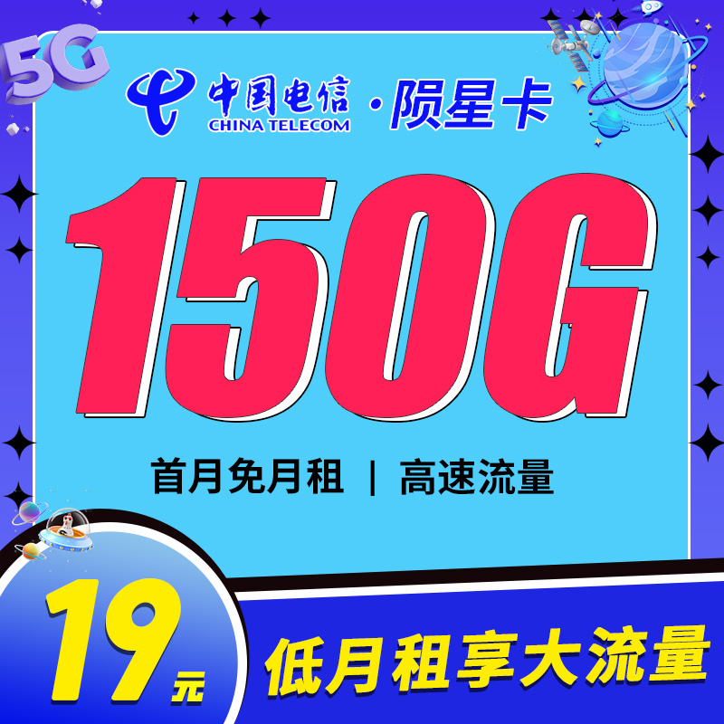 卡世界新品发布：电信陨星卡19元150G流量