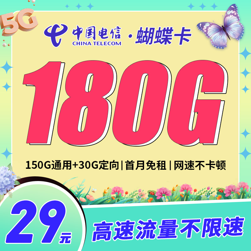 卡世界新品发布：电信蝴蝶卡29元180G流量