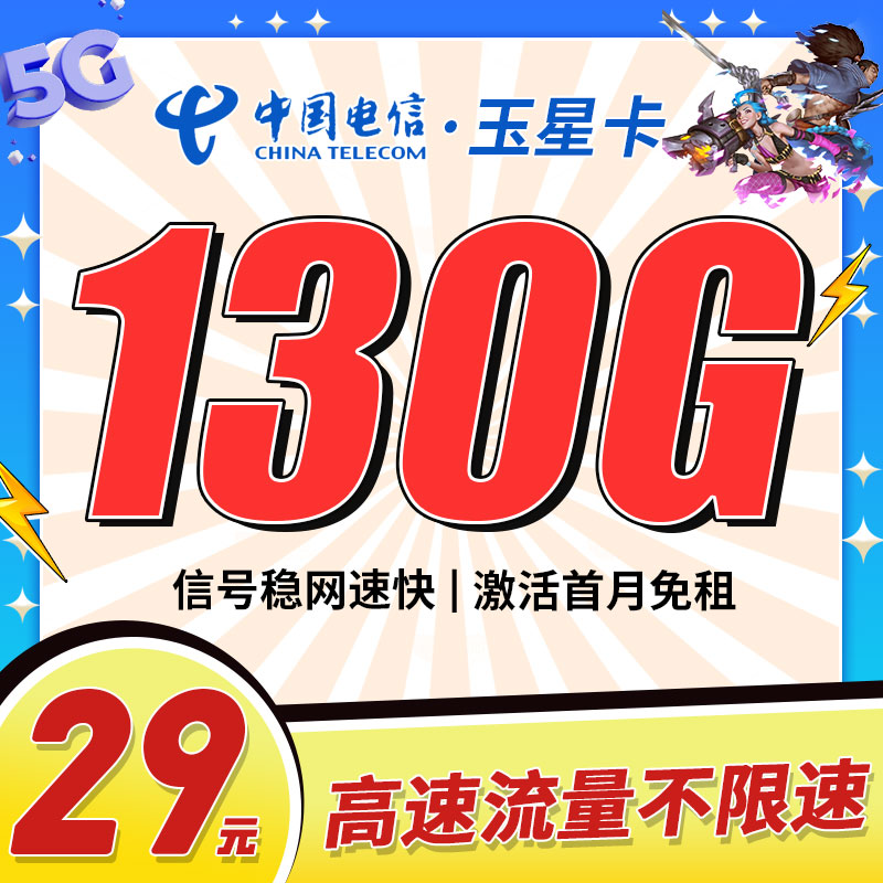 卡世界新品发布：电信玉星卡29元130G流量