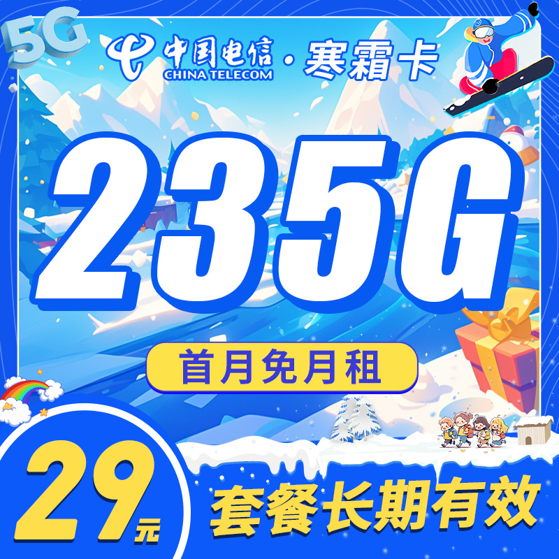 卡世界新品发布：电信寒霜卡29元235G长期套餐