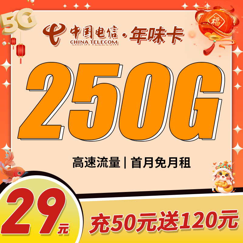 卡世界新品发布：电信年味卡29元250G全国流量首月免月租