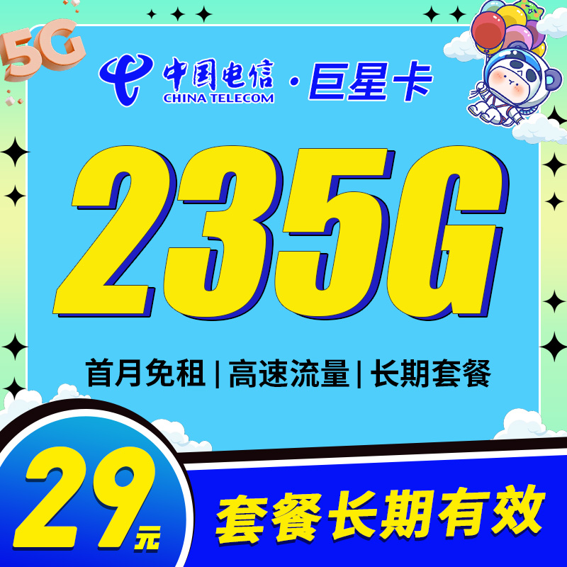 卡世界新品发布：电信巨星卡29元235G长期套餐
