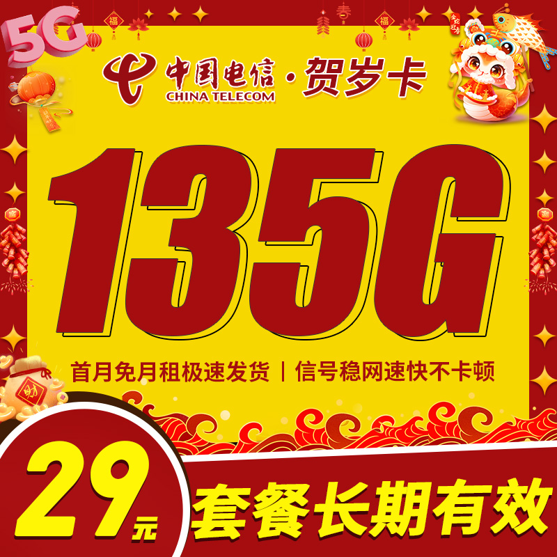 卡世界新品发布：电信贺岁卡29元135G+长期套餐
