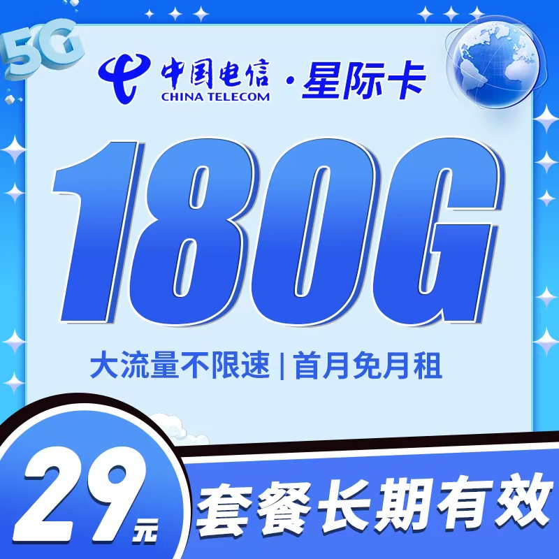 卡世界新品发布：电信星际卡29元180G全国流量首月免月租