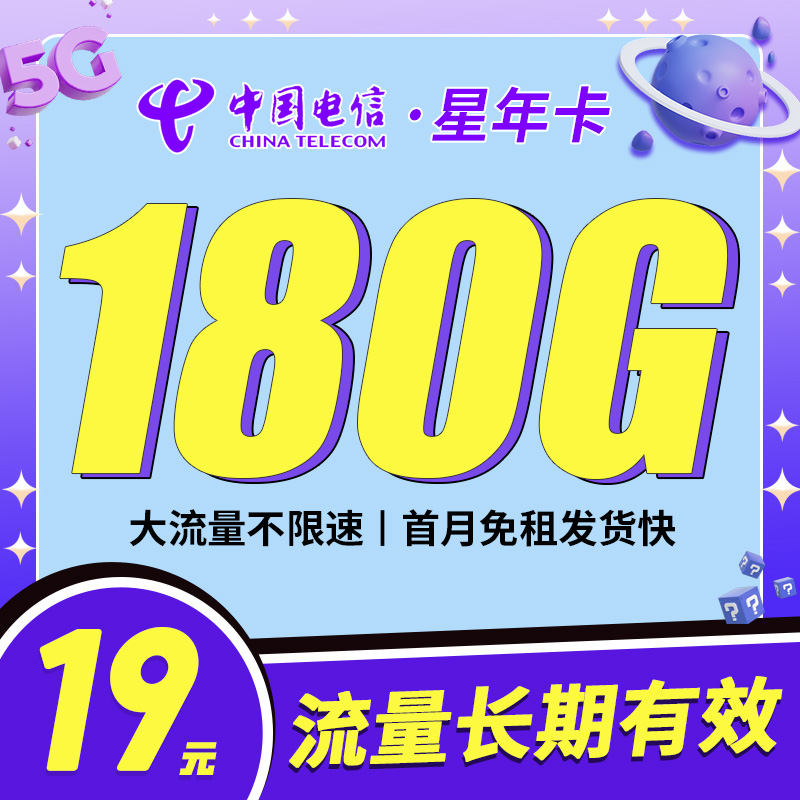 卡世界新品发布：电信星年卡19元180G全国流量首月免月租
