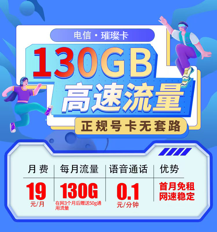卡世界新品发布：电信璀璨卡19元130G全国流量首月免月租  第1张