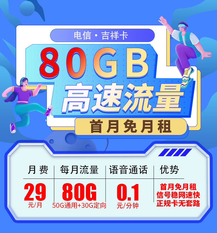 卡世界新品发布：吉林电信吉祥卡29元80G流量  第1张