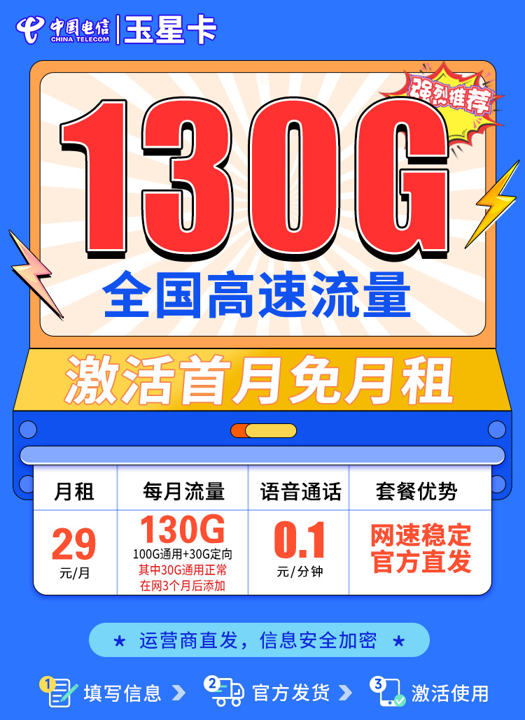 卡世界新品发布：电信玉星卡29元130G流量  第1张