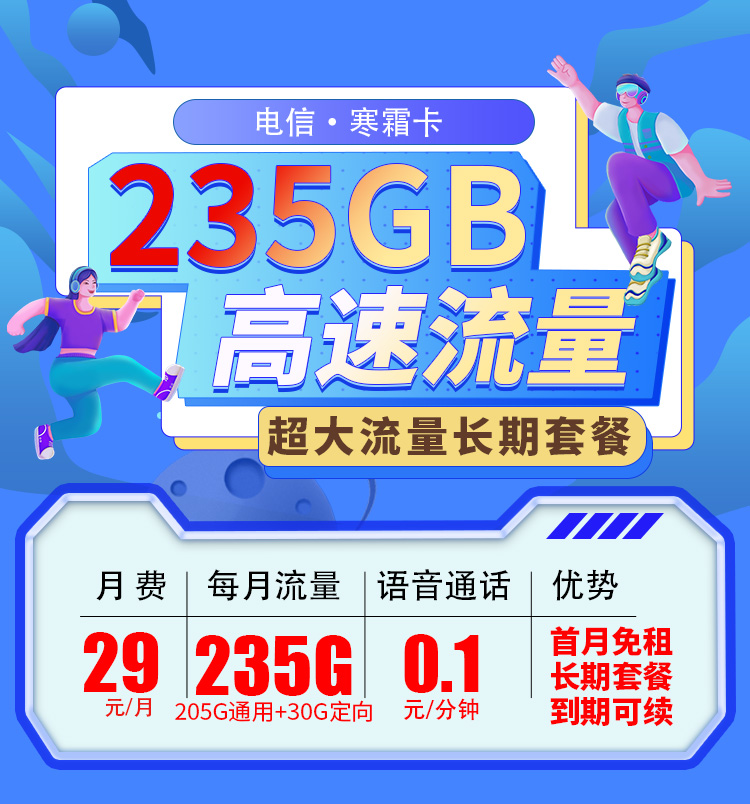 卡世界新品发布：电信寒霜卡29元235G长期套餐  第1张