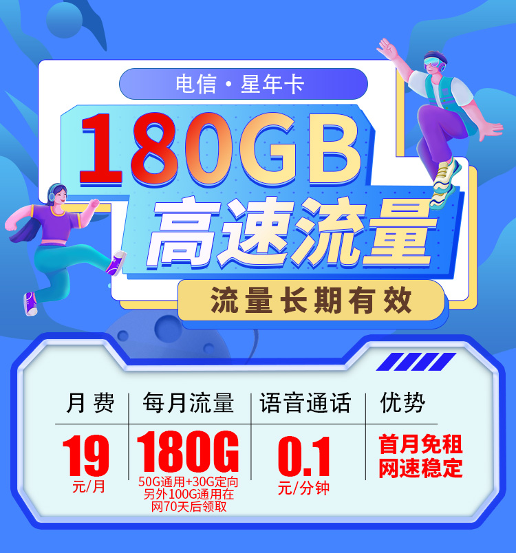卡世界新品发布：电信星年卡19元180G全国流量首月免月租  第1张