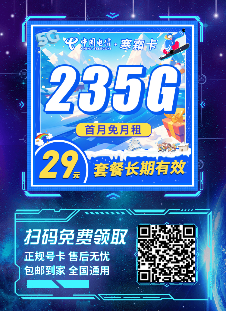 2025年流量卡大合集攻略:电信篇,畅享无限流量乐趣!