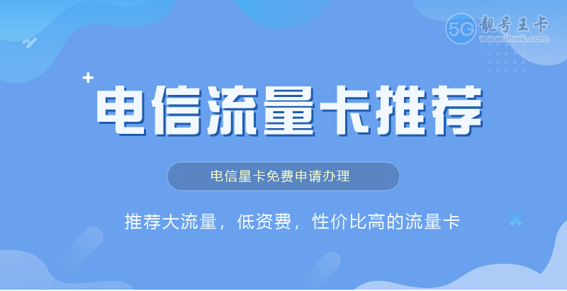2025年有哪些实惠好用的流量卡套餐推荐，推荐电信TL卡80G