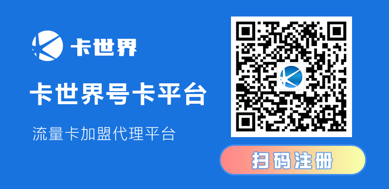 卡世界号卡订单管理系统 - 代理注册 卡世界 卡世界官方注册链接 卡世界官方入口 卡世界官方邀请码 卡世界官方推荐码 卡世界号卡官网 第2张