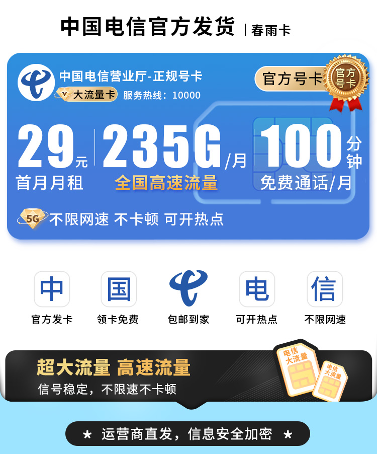 卡世界新品发布：电信春雨卡29元235G+100分钟  第1张