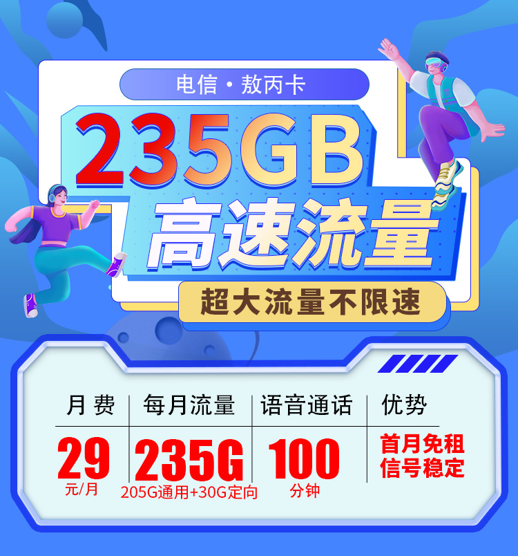 卡世界新品发布：电信敖丙卡29元235G+100分钟  第1张