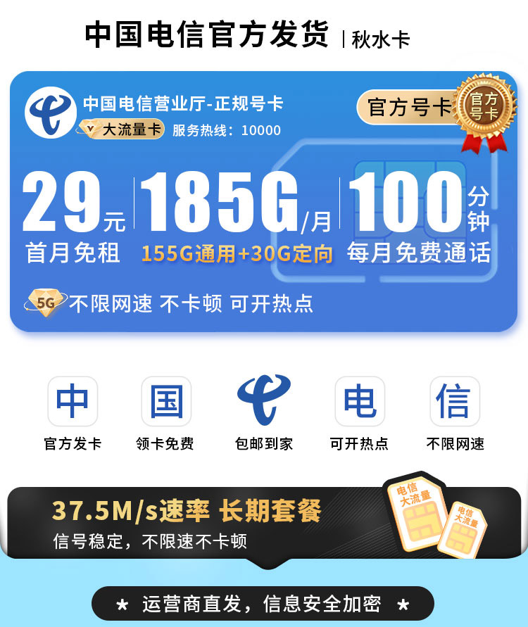 卡世界新品发布：电信秋水卡29元185G+100分钟+长期套餐  第1张