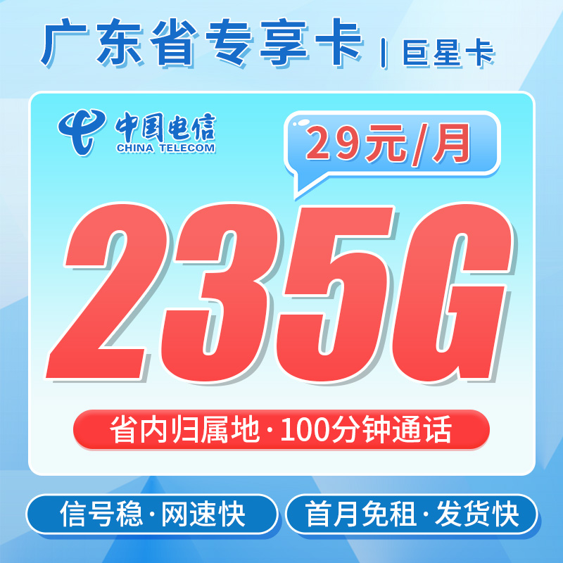 卡世界新品发布：电信巨星卡29元235G+100分钟