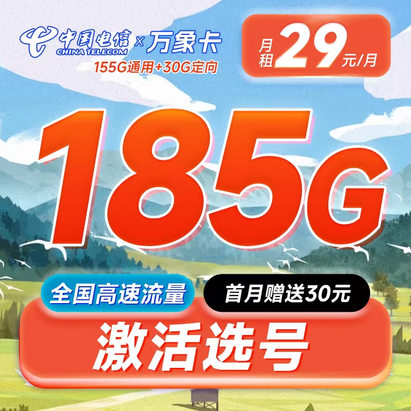 卡世界新品发布：电信万象卡29元185G可选号+长期套餐