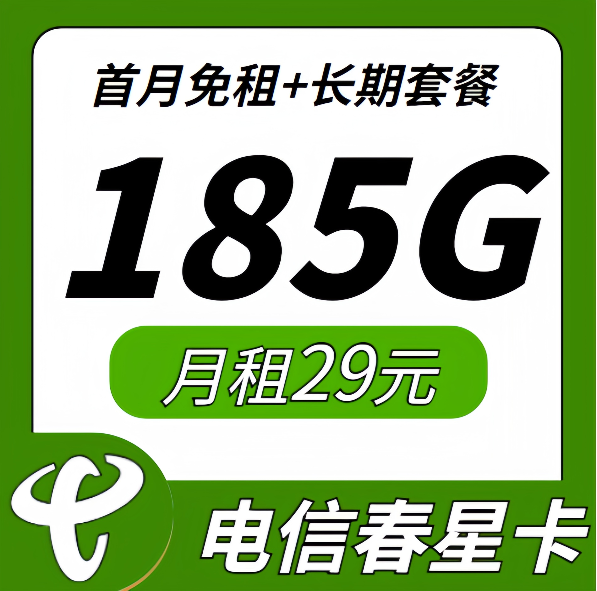 卡世界新品发布：电信春星卡29元185G+长期套餐