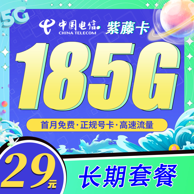 卡世界新品发布：电信紫藤卡29元185G+长期套餐