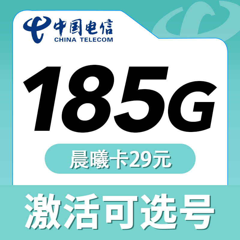 卡世界新品发布：电信晨曦卡29元185G+长期套餐
