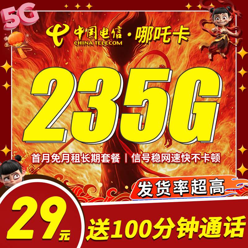 卡世界新品发布：电信哪吒卡29元235G流量+100分钟通话