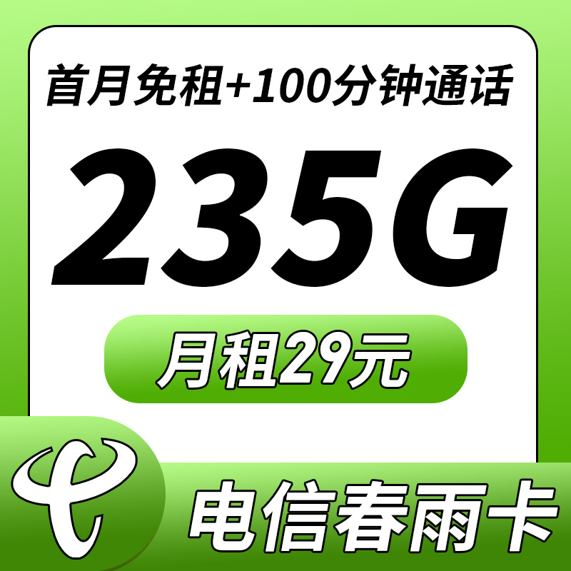 卡世界新品发布：电信春雨卡29元235G+100分钟