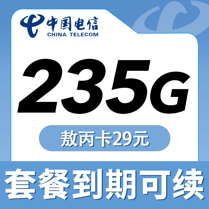 卡世界新品发布：电信敖丙卡29元235G+100分钟