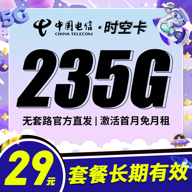 卡世界新品发布：电信时空卡29元235G+100分钟