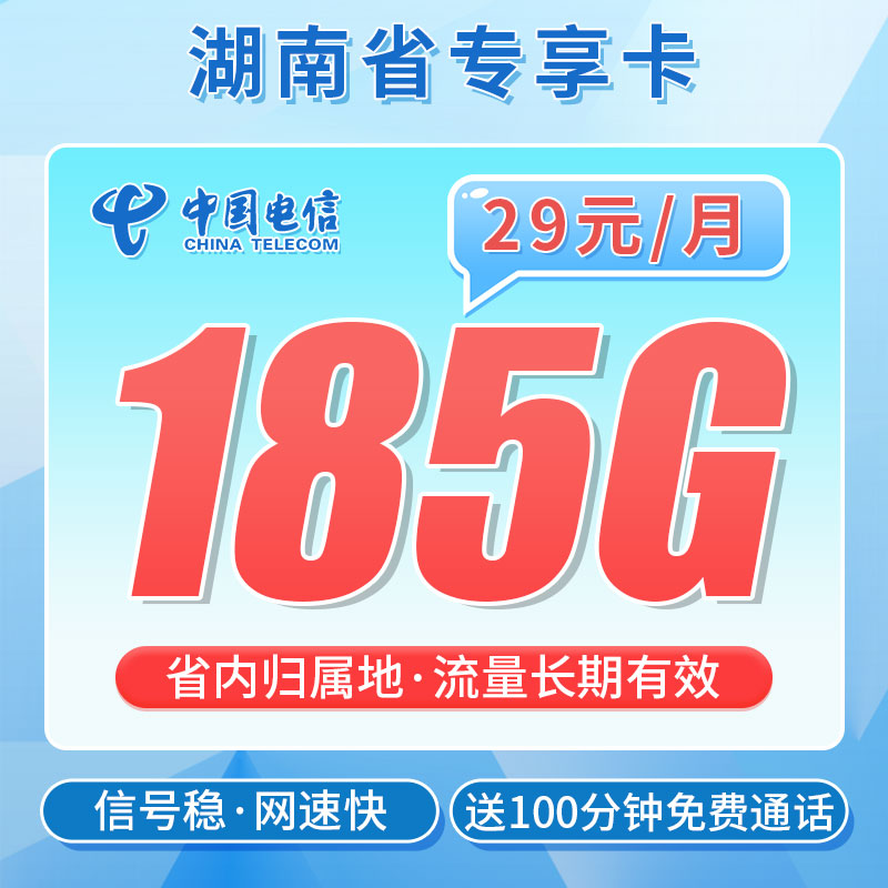 卡世界新品发布：电信霞光卡29元185G+100分钟