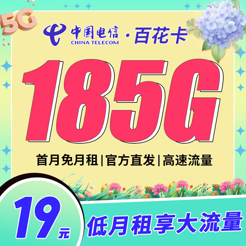 卡世界新品发布：电信百花卡19元185G流量