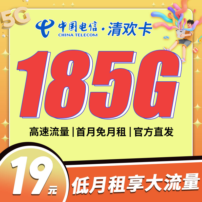 卡世界新品发布：电信清欢卡19元185G