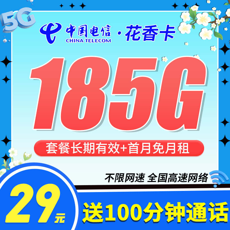 卡世界新品发布：电信花香卡29元185G+100分钟+长期套餐